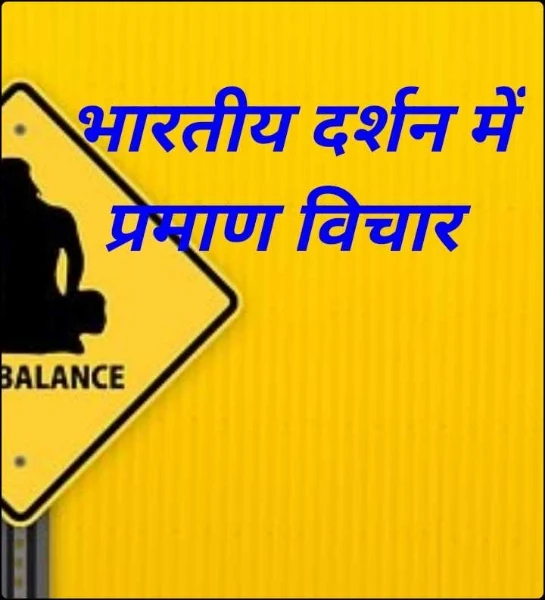 भारतीय दर्शन में प्रमाण विचार