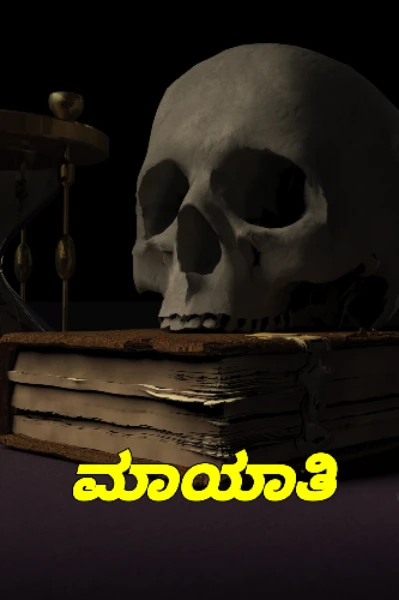 ಮಾಯಾತಿ