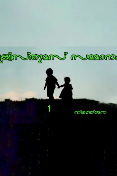ക്രിസ്തുമസ് സമ്മാനം