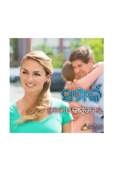 ସମ୍ପର୍କ  ଛଳନା ଓ ବାସ୍ତବତା ର