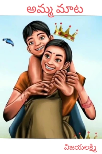 అమ్మమాట 🥰💝🤰