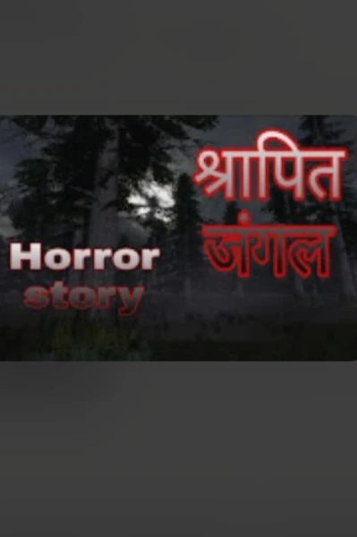 श्रापित जंगल E-1