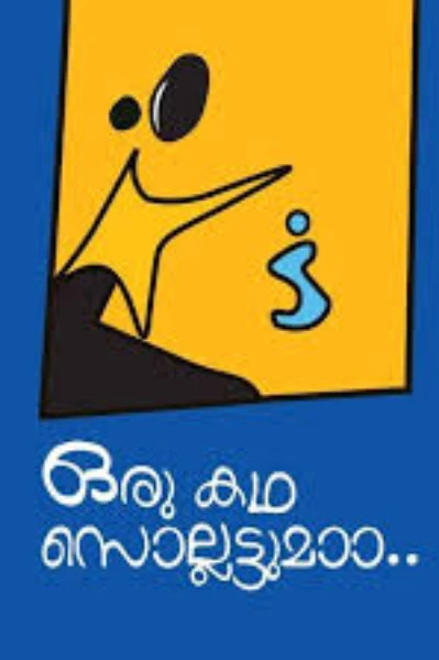 ഒരു കഥ സൊല്ലട്ടുമാ...