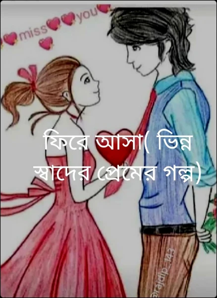 ফিরে আসা( ভিন্ন স্বাদের প্রেমের গল্প)