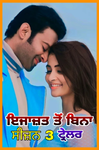 ਇਜਾਜ਼ਤ ਤੋਂ ਬਿਨਾ- ਸੀਜ਼ਨ 2 ( ਟ੍ਰੇਲਰ  )