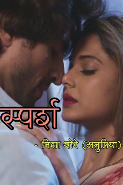 स्पर्श..