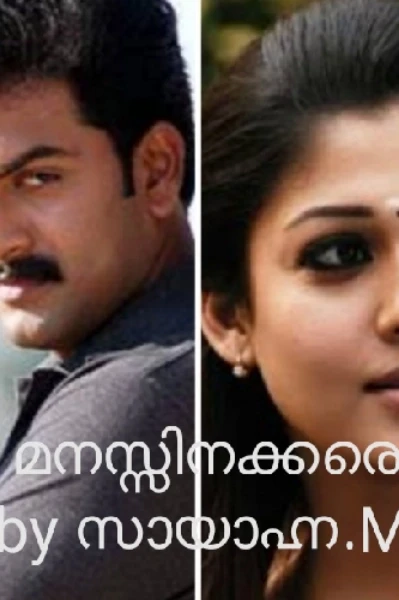 മനസ്സിനക്കരെ- 1