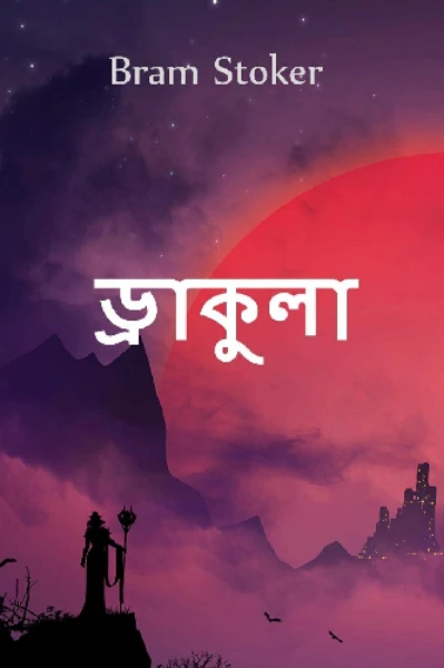 ড্রাকুলা - ব্রাম স্টোকার