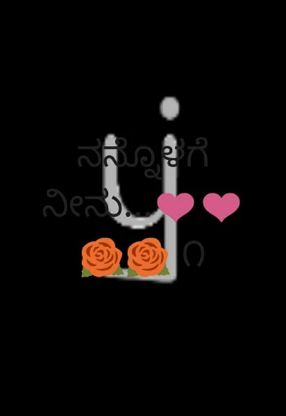 ನನ್ನೊಳಗೆ ನೀನು...❤❤🌹🌹 ೧