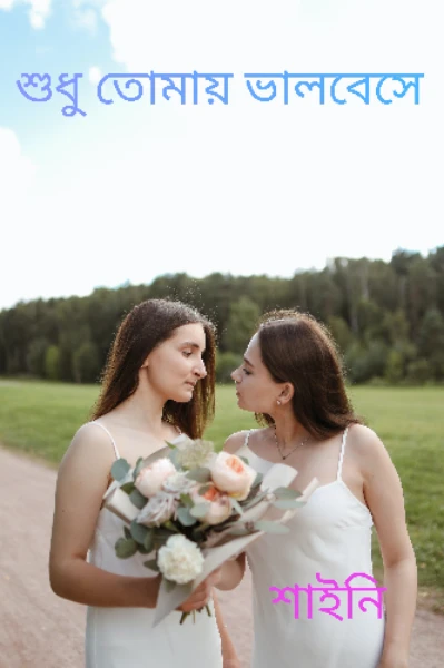 শুধু তোমায় ভালবেসে