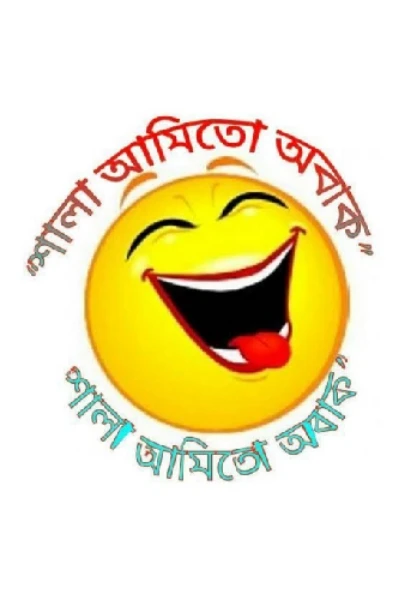 শালা আমিতো অবাক! 🤣