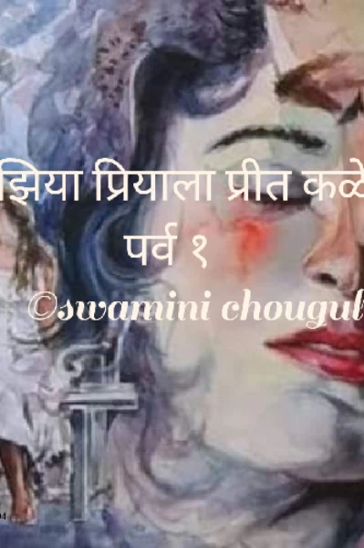 माझिया प्रियाला प्रीत कळेना  भाग १
