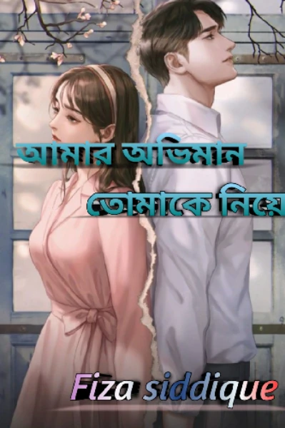 আমার অভিমান তোমাকে নিয়ে💙 (প্রেম, রহস্য)