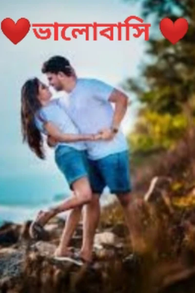 ❤️❤️ভালোবাসি❤️❤️