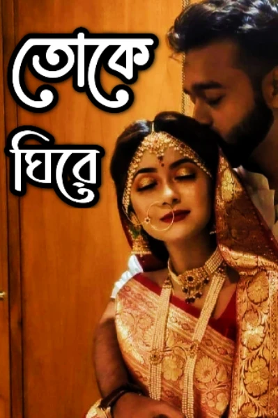 তোকে ঘিরে ( সূচনা )