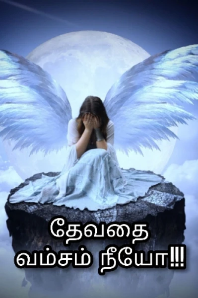 தேவதை வம்சம் நீயோ !!!