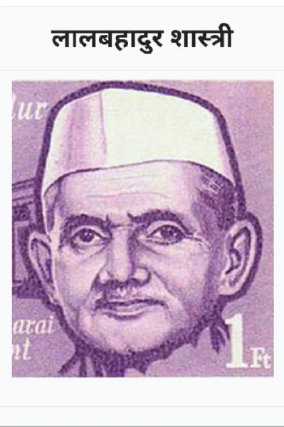 भारत रत्न श्रेष्ठ श्री लालबहादुर शास्त्री जी