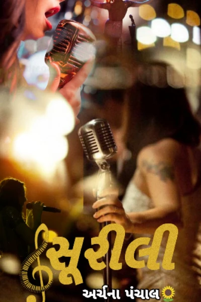 સૂરીલી ( 1 )