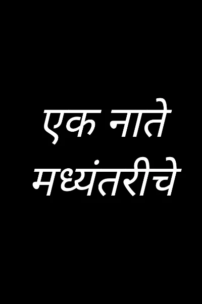 एक नाते मध्यंतरीचे