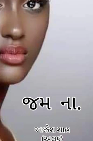 જમ  ના..