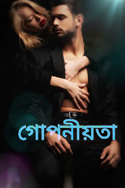 🌹 গোপনীয়তা  🌹
