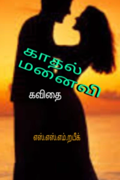 காதல் மனைவி  (கவிதை)