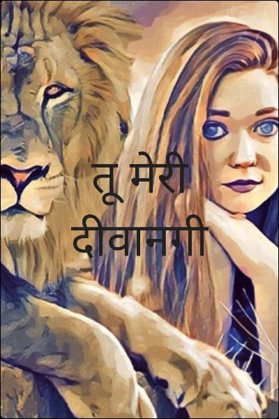 तू मेरी दीवानगी
