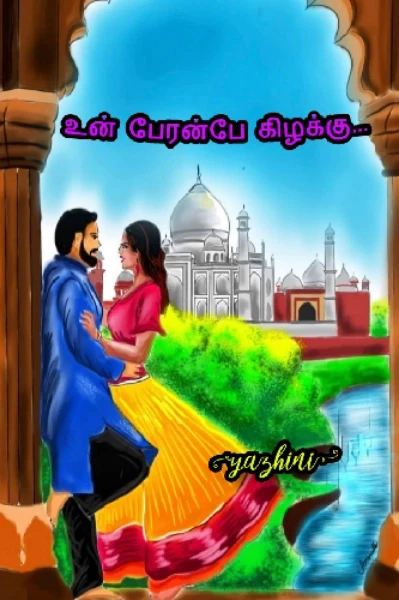 உன்‌ பேரன்பே கிழக்கு