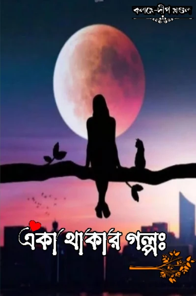 একা থাকার গল্পঃ