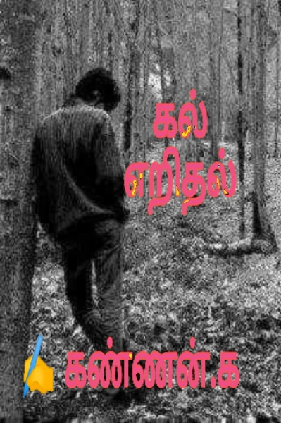 கல் எறிதல்