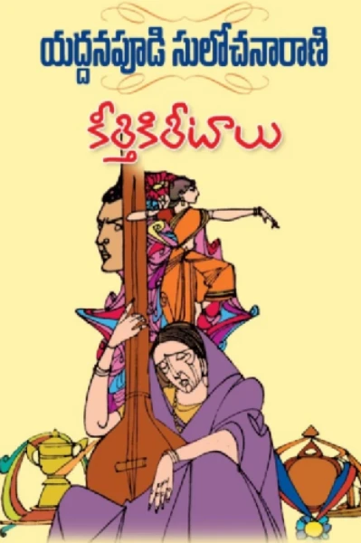 కీర్తి కిరీటాలు!