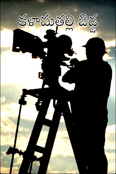 కళామతల్లి బిడ్డ