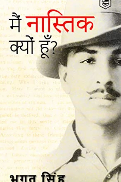 मैं नास्तिक क्यों हूँ? भगत सिंह