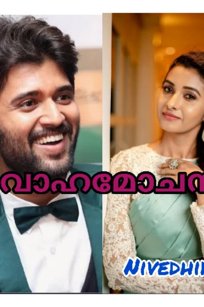 വിവാഹമോചനം