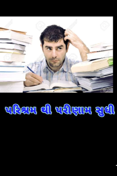 પરિશ્રમ થી પરીણામ સુધી...