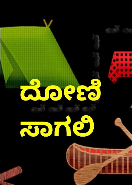 ದೋಣಿ ಸಾಗಲಿ