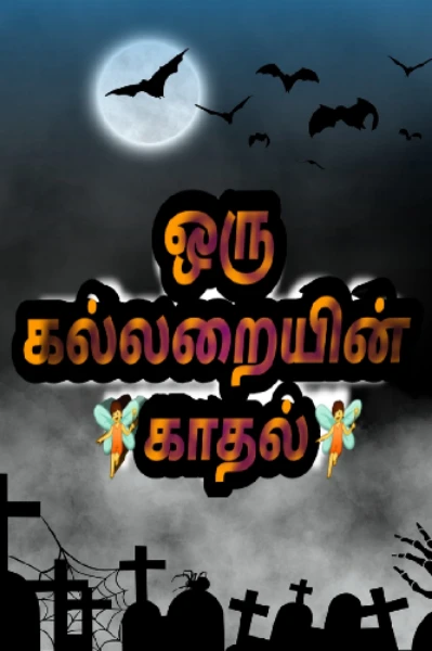 ஒரு கல்லறையின் காதல் (முடிந்தது)