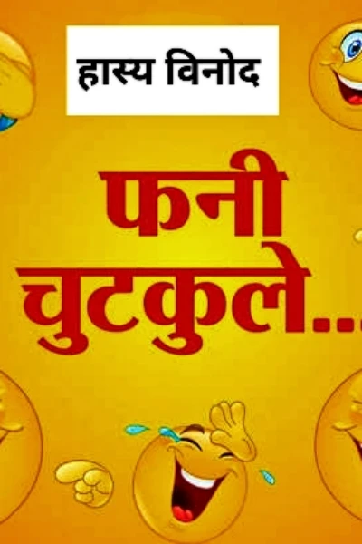 हास्य विनोद ; फनी चुटकुले