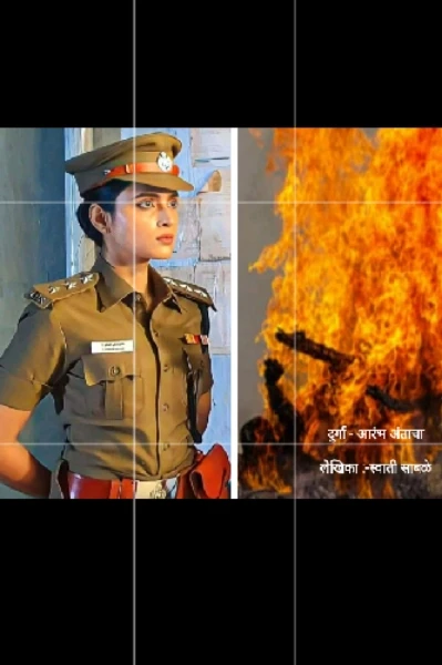 दुर्गा - आरंभ अंताचा.