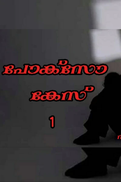 പോക്സോ കേസ്
