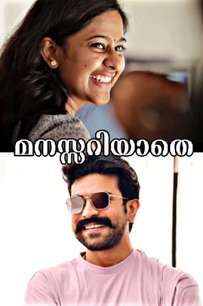 മനസ്സറിയാതെ....💕