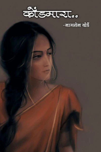 कोंडमारा