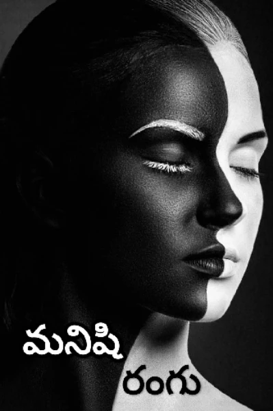🧑🏻👩🏻మనిషి రంగు🧑🏿👩🏿