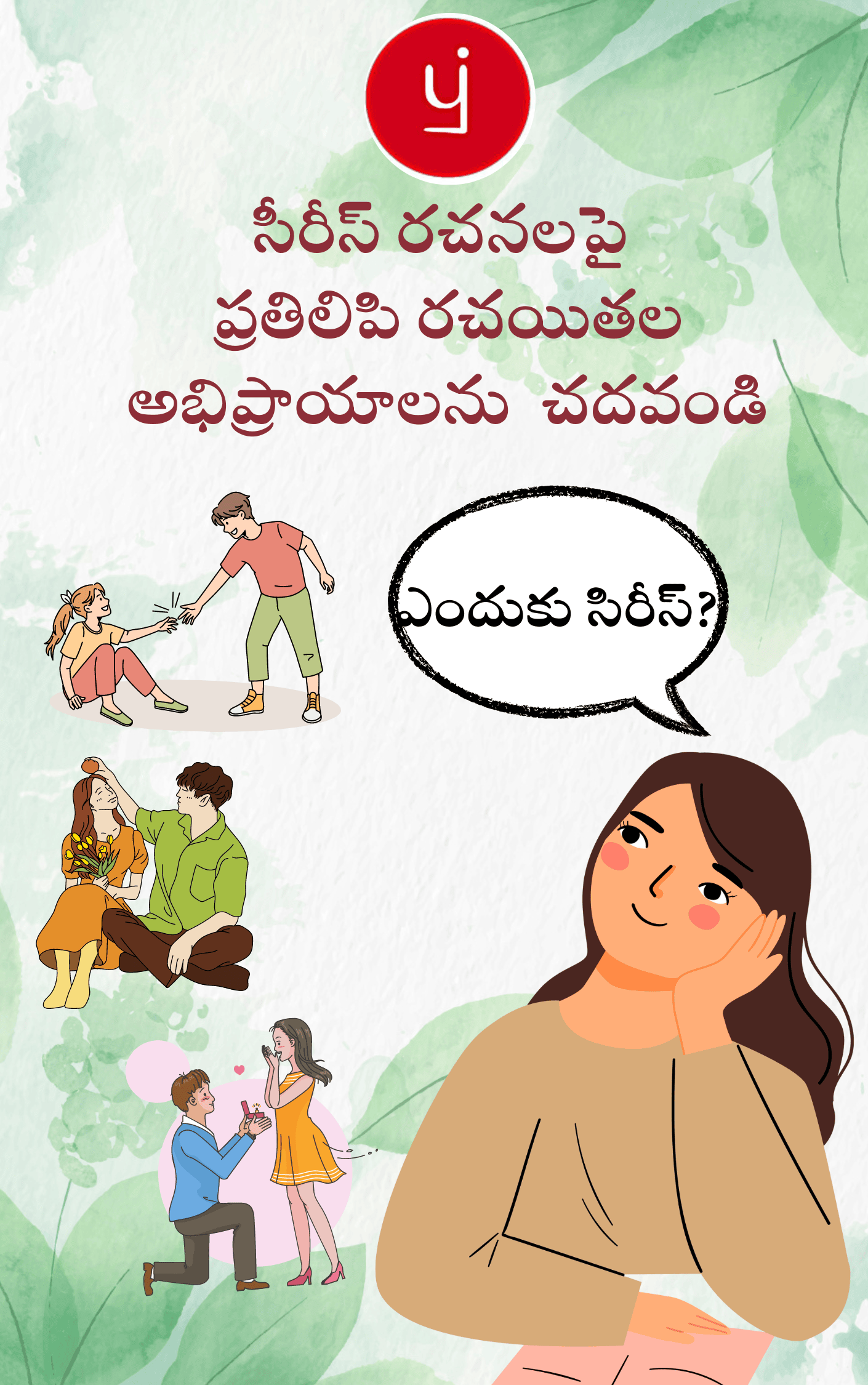 సీరీస్ రచనలపై రచయితల అభిప్రాయాలు