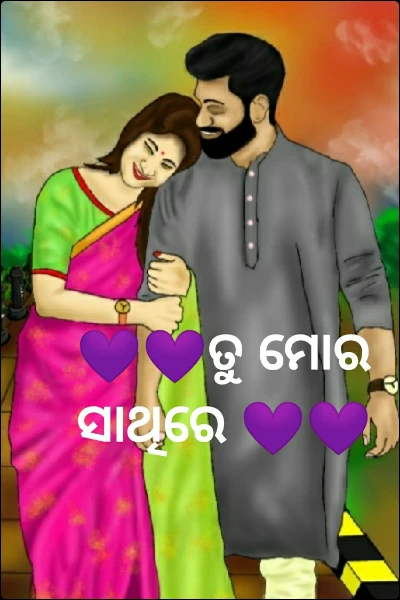 ତୁ ମୋର ସାଥିରେ