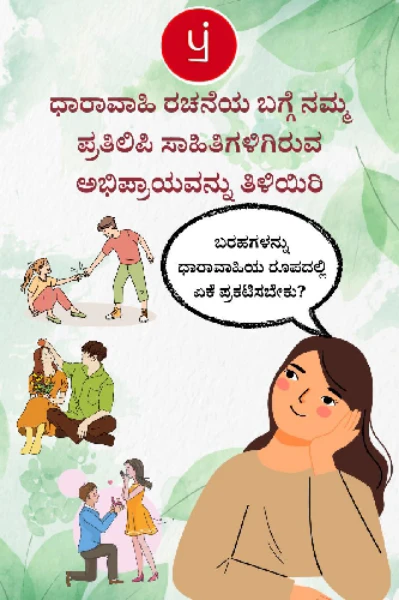 ಧಾರಾವಾಹಿ ರಚನೆಯ ಕುರಿತು ಪ್ರತಿಲಿಪಿ ಸಾಹಿತಿಗಳ ಅಭಿಪ್ರಾಯ