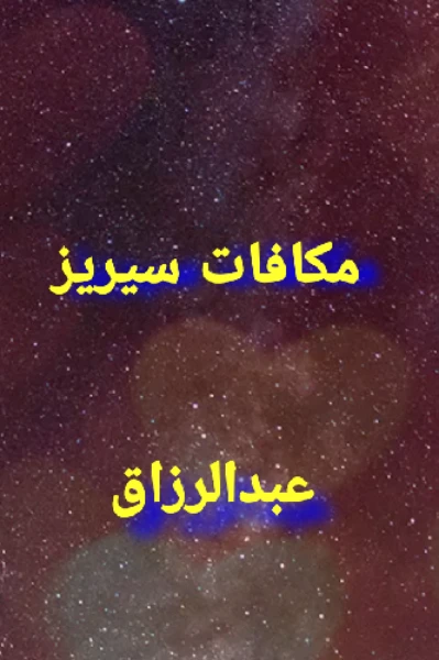 مکافات سیریز: "جیسی کرنی ویسی بھرنی"