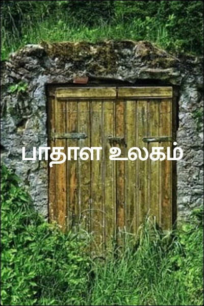 பாதாள உலகம்