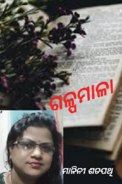 ଗଳ୍ପ ମାଳା ( ସିଲି ମାଷ୍ଟ୍ରାଣୀ )