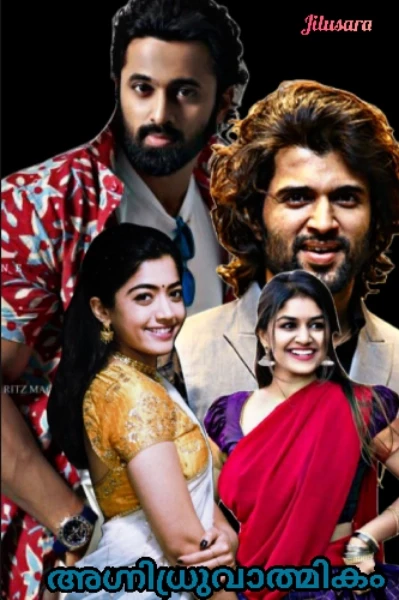 🔥അഗ്നിധ്രുവാത്മികം🔥